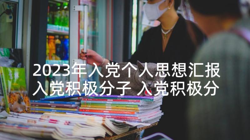 2023年入党个人思想汇报入党积极分子 入党积极分子个人思想汇报(通用7篇)