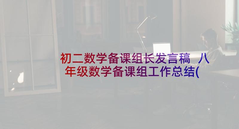 初二数学备课组长发言稿 八年级数学备课组工作总结(优质5篇)