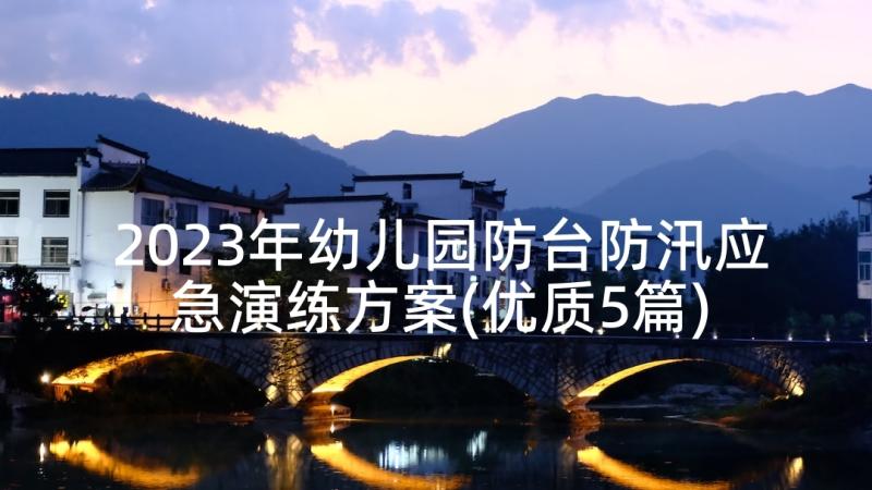 2023年幼儿园防台防汛应急演练方案(优质5篇)