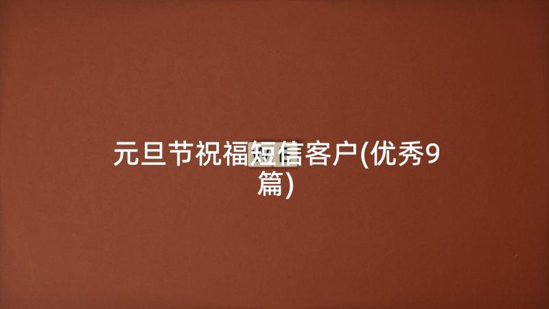 元旦节祝福短信客户(优秀9篇)