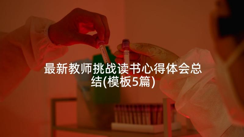 最新教师挑战读书心得体会总结(模板5篇)