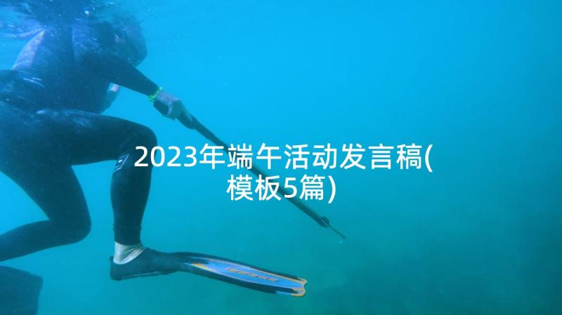 2023年端午活动发言稿(模板5篇)