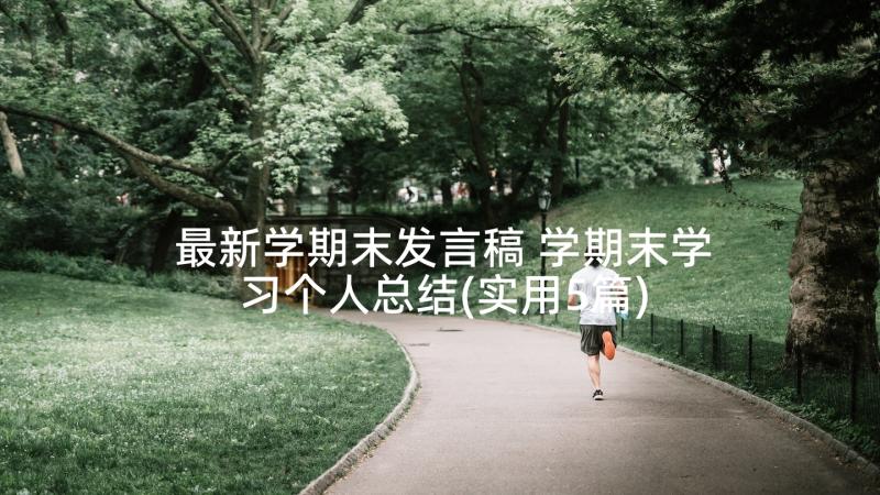 最新学期末发言稿 学期末学习个人总结(实用5篇)