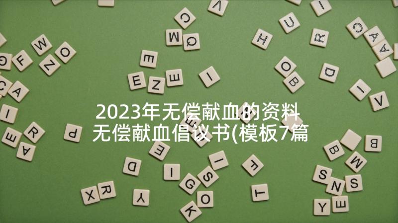 2023年无偿献血的资料 无偿献血倡议书(模板7篇)