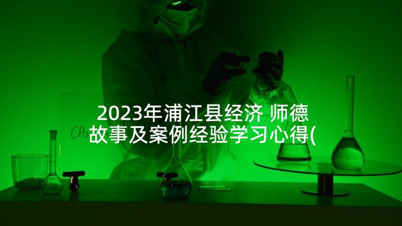 2023年浦江县经济 师德故事及案例经验学习心得(优秀6篇)