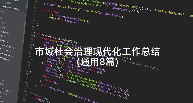 市域社会治理现代化工作总结(通用8篇)