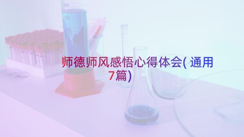 师德师风感悟心得体会(通用7篇)