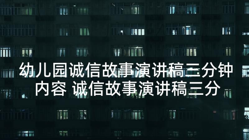 幼儿园诚信故事演讲稿三分钟内容 诚信故事演讲稿三分钟小学生(精选5篇)