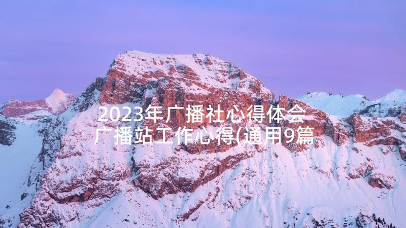 2023年广播社心得体会 广播站工作心得(通用9篇)