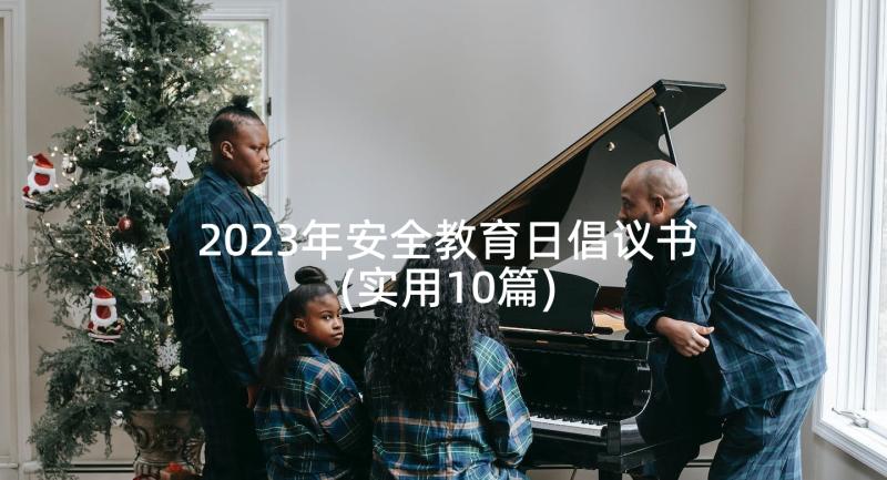 2023年安全教育日倡议书(实用10篇)