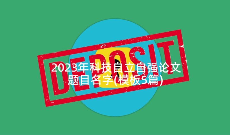 2023年科技自立自强论文题目名字(模板5篇)