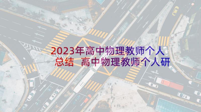 2023年高中物理教师个人总结 高中物理教师个人研修总结(大全5篇)