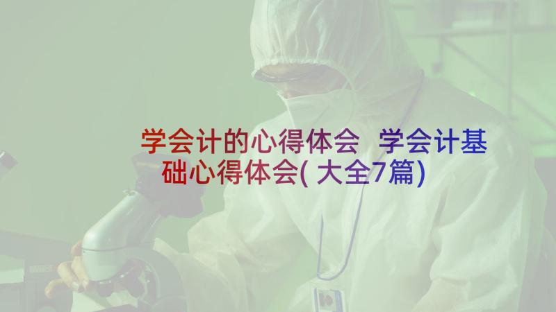 学会计的心得体会 学会计基础心得体会(大全7篇)