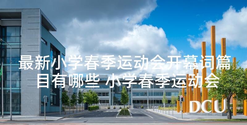 最新小学春季运动会开幕词篇目有哪些 小学春季运动会开幕词(通用5篇)