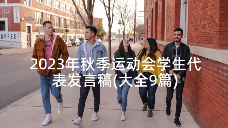 2023年秋季运动会学生代表发言稿(大全9篇)