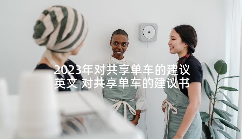 2023年对共享单车的建议英文 对共享单车的建议书(模板5篇)