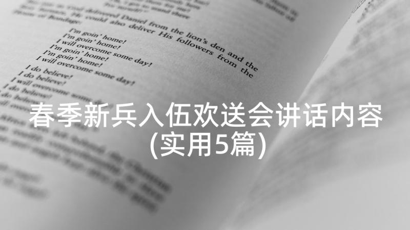 春季新兵入伍欢送会讲话内容(实用5篇)