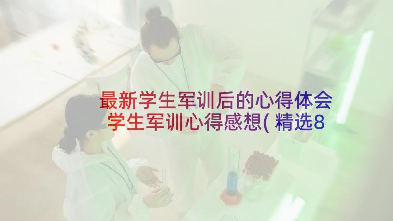 最新学生军训后的心得体会 学生军训心得感想(精选8篇)