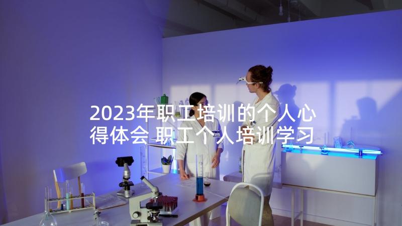 2023年职工培训的个人心得体会 职工个人培训学习心得(模板5篇)