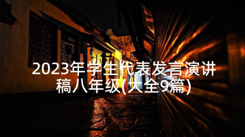 2023年学生代表发言演讲稿八年级(大全9篇)