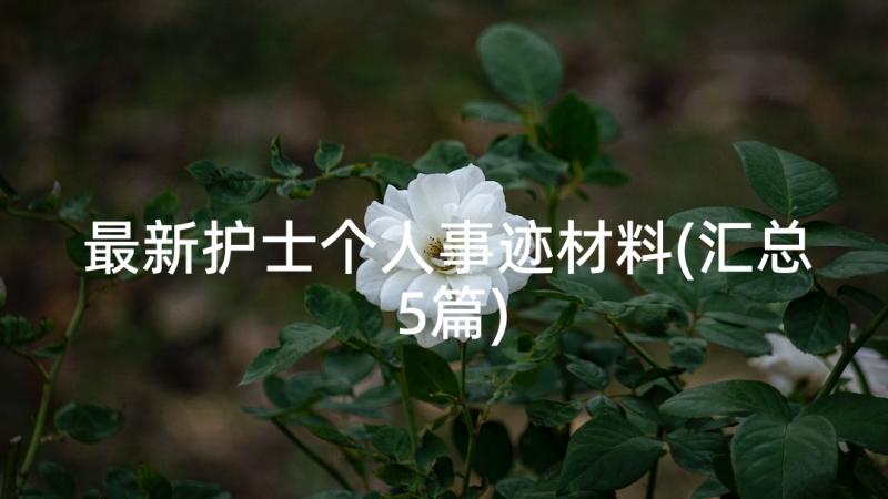 最新护士个人事迹材料(汇总5篇)