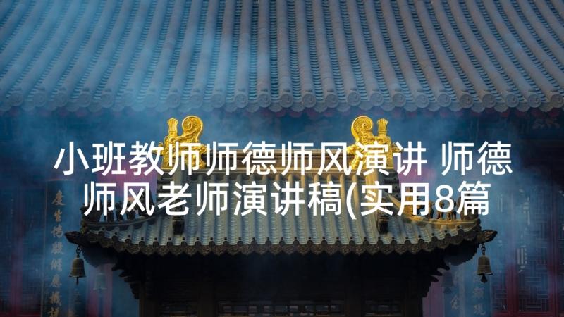 小班教师师德师风演讲 师德师风老师演讲稿(实用8篇)