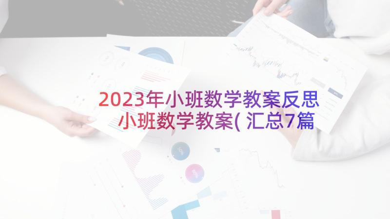 2023年小班数学教案反思 小班数学教案(汇总7篇)