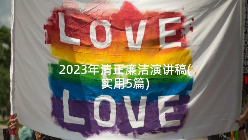 2023年清正廉洁演讲稿(实用5篇)