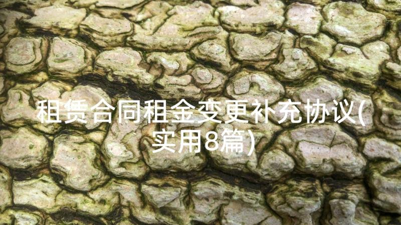 租赁合同租金变更补充协议(实用8篇)