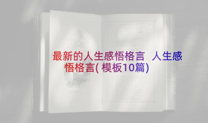 最新的人生感悟格言 人生感悟格言(模板10篇)