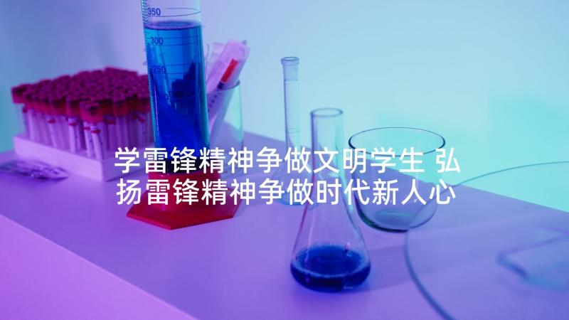 学雷锋精神争做文明学生 弘扬雷锋精神争做时代新人心得体会(通用8篇)