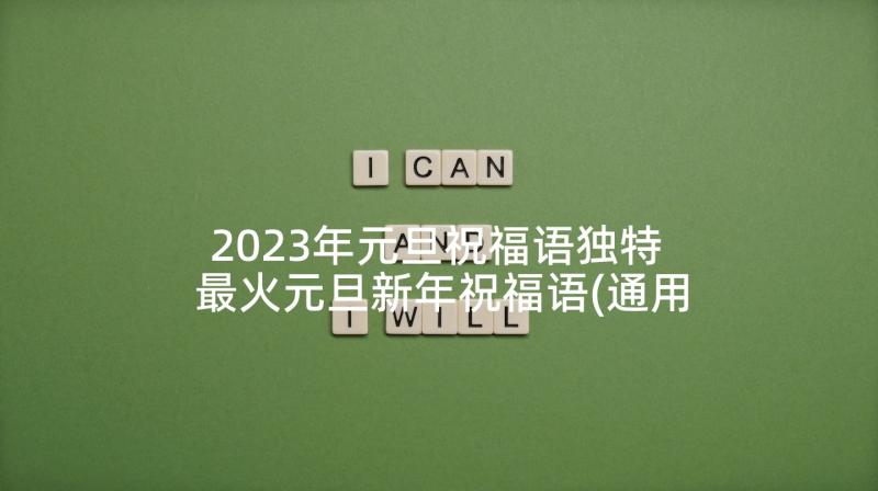 2023年元旦祝福语独特 最火元旦新年祝福语(通用6篇)