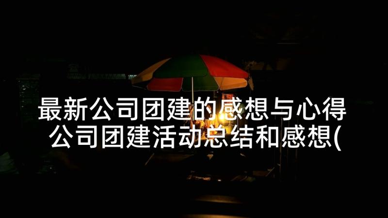 最新公司团建的感想与心得 公司团建活动总结和感想(汇总5篇)