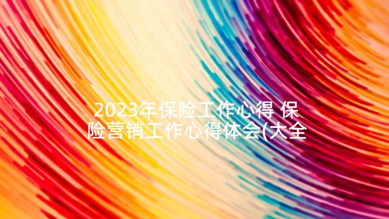 2023年保险工作心得 保险营销工作心得体会(大全9篇)