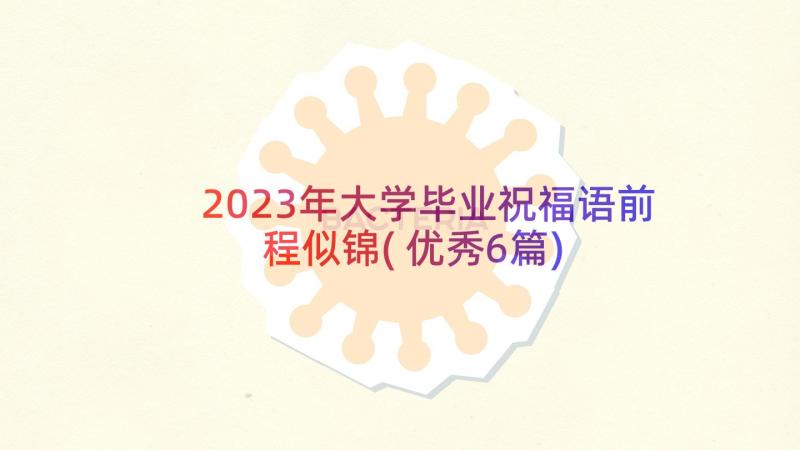 2023年大学毕业祝福语前程似锦(优秀6篇)