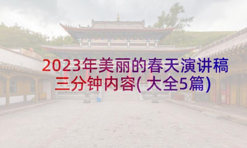 2023年美丽的春天演讲稿三分钟内容(大全5篇)