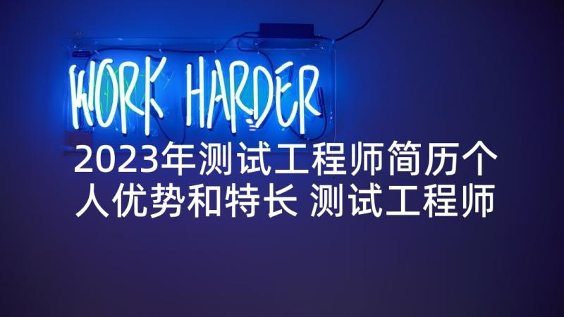 2023年测试工程师简历个人优势和特长 测试工程师求职简历个人评价(大全5篇)