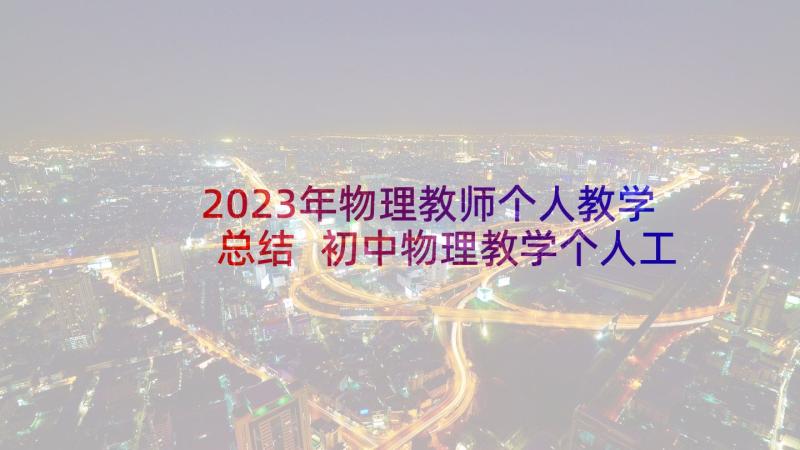 2023年物理教师个人教学总结 初中物理教学个人工作总结(模板8篇)