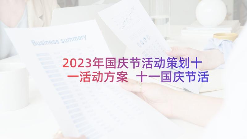 2023年国庆节活动策划十一活动方案 十一国庆节活动方案(优秀5篇)