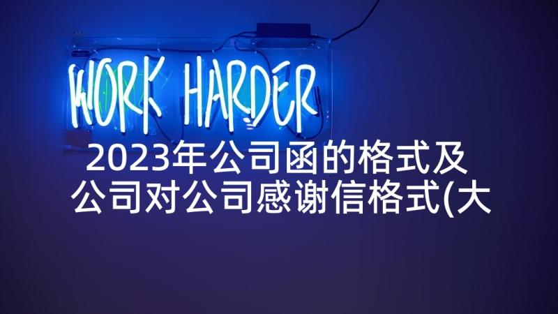 2023年公司函的格式及 公司对公司感谢信格式(大全6篇)