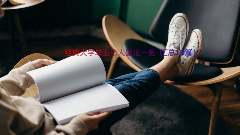 经典大学毕业个人鉴定一览（汇总19篇）