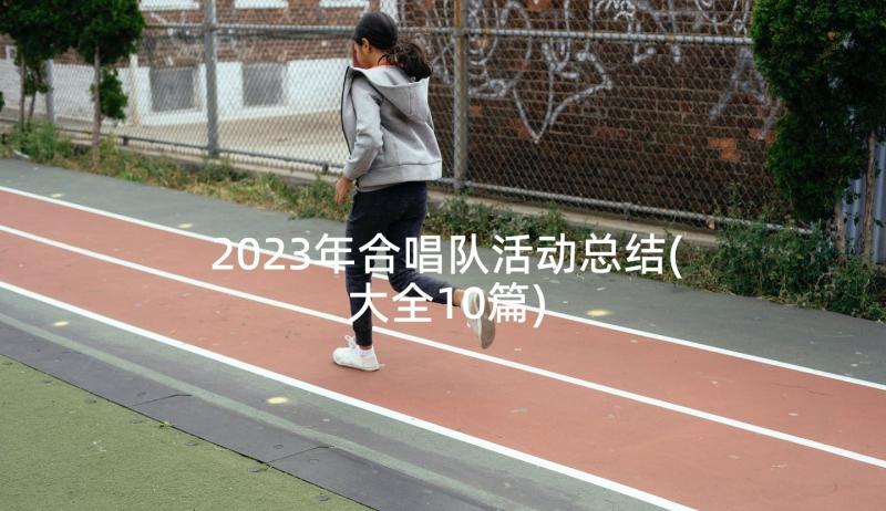 2023年合唱队活动总结(大全10篇)