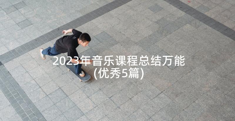 2023年音乐课程总结万能(优秀5篇)