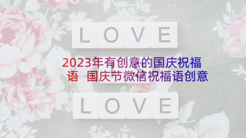 2023年有创意的国庆祝福语 国庆节微信祝福语创意(汇总5篇)