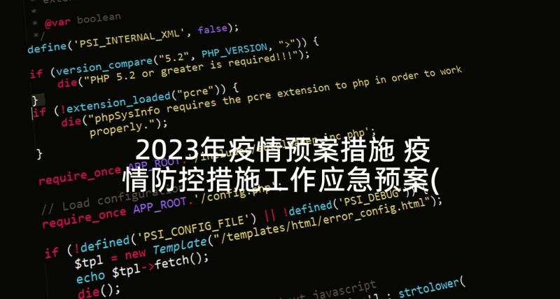 2023年疫情预案措施 疫情防控措施工作应急预案(汇总5篇)