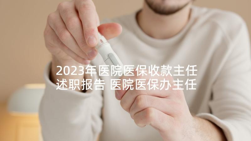 2023年医院医保收款主任述职报告 医院医保办主任述职报告(精选5篇)