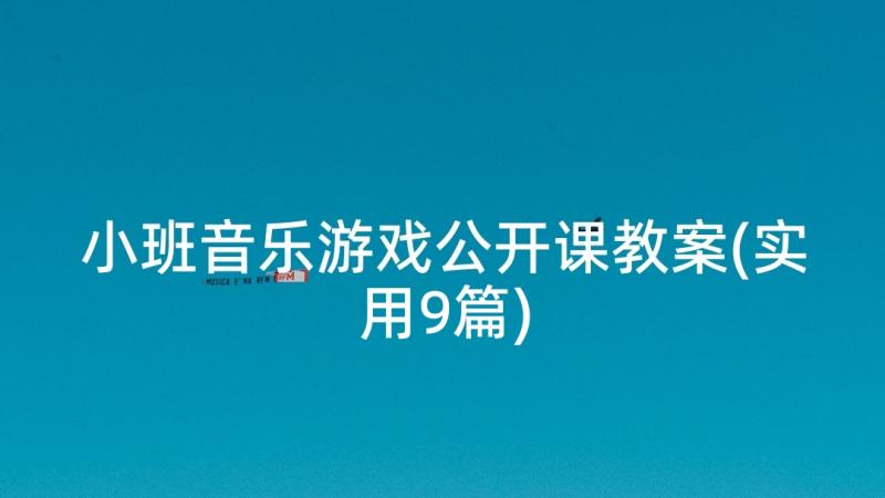 小班音乐游戏公开课教案(实用9篇)