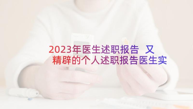 2023年医生述职报告 又精辟的个人述职报告医生实用(通用5篇)