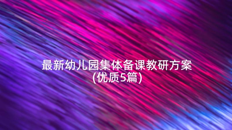 最新幼儿园集体备课教研方案(优质5篇)