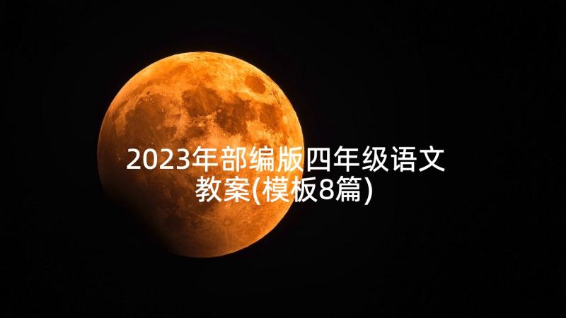 2023年部编版四年级语文教案(模板8篇)